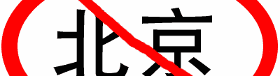 Just say no to news stories about Beijing on Shanghai community news sites.